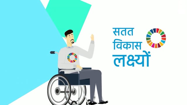 The 17 Global Goals (Hindi)